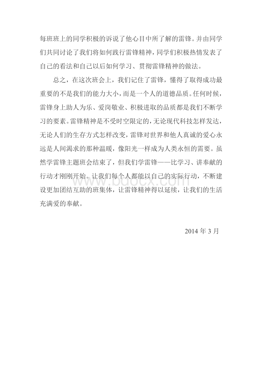 学习雷锋主题班会总结.doc_第2页