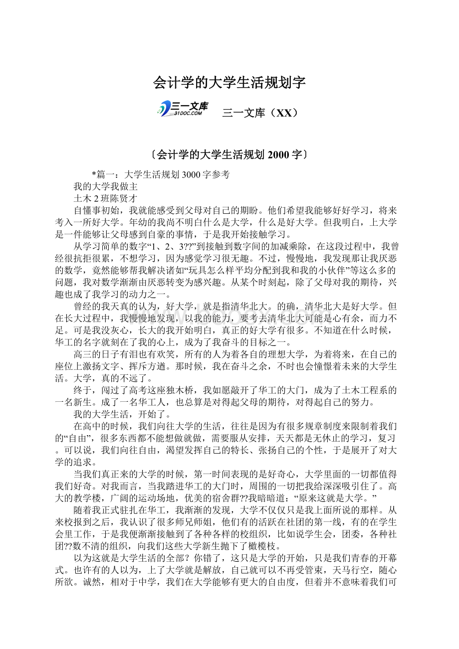 会计学的大学生活规划字.docx