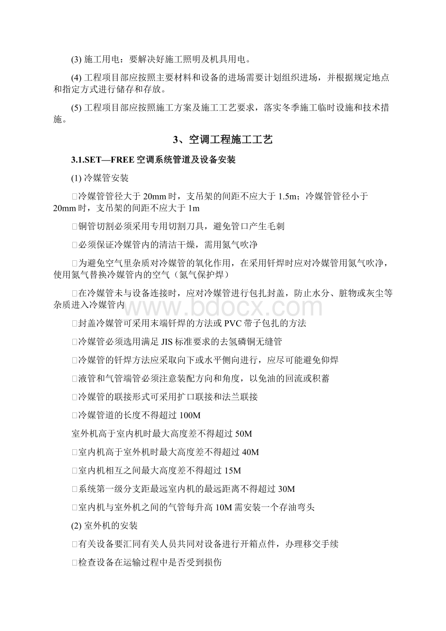 多联机施工组织设计方案.docx_第3页