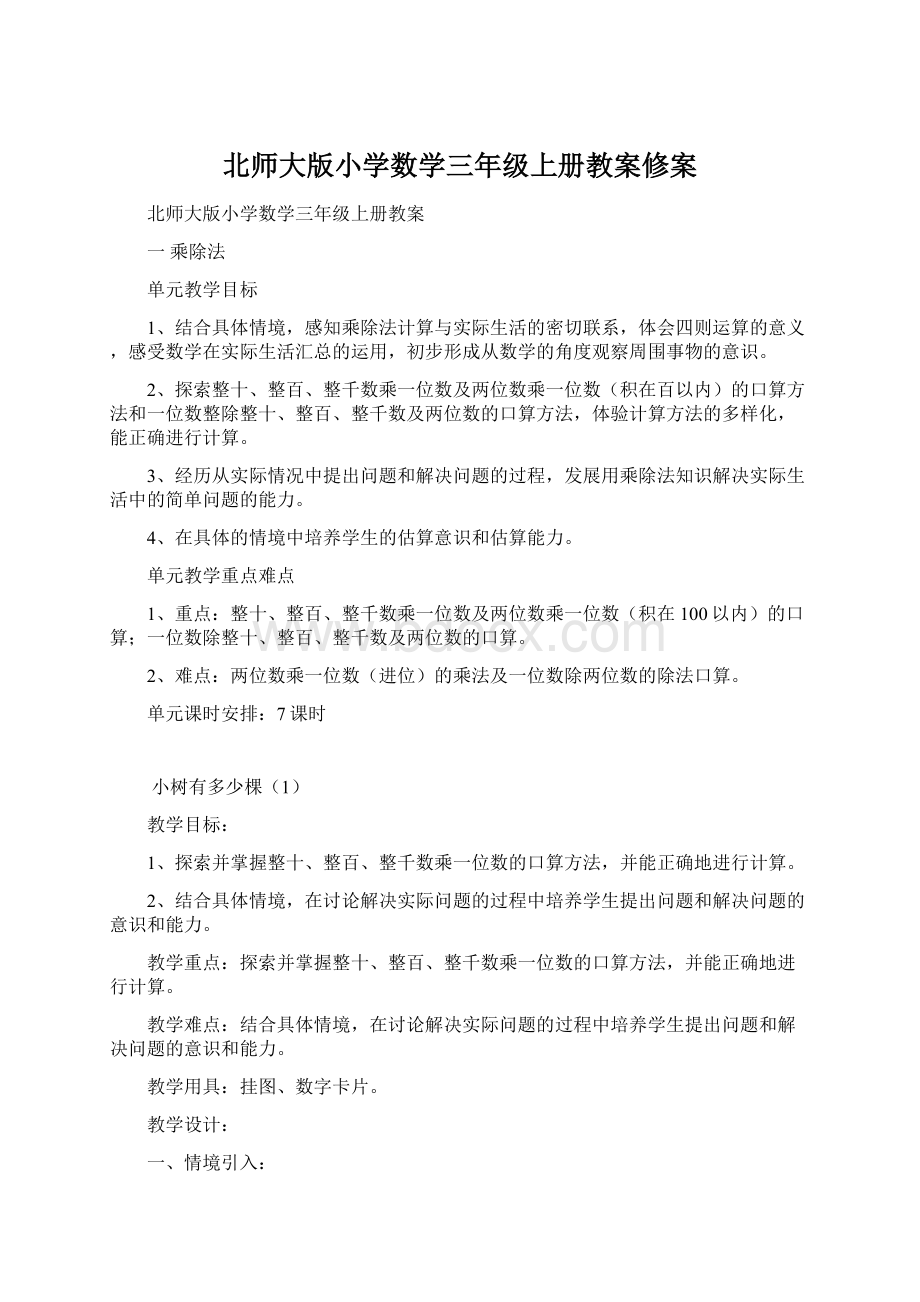 北师大版小学数学三年级上册教案修案Word文件下载.docx