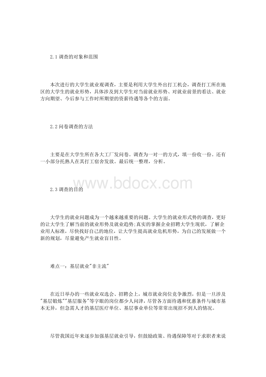 大学生就业社会调查报告范文3篇.doc_第2页