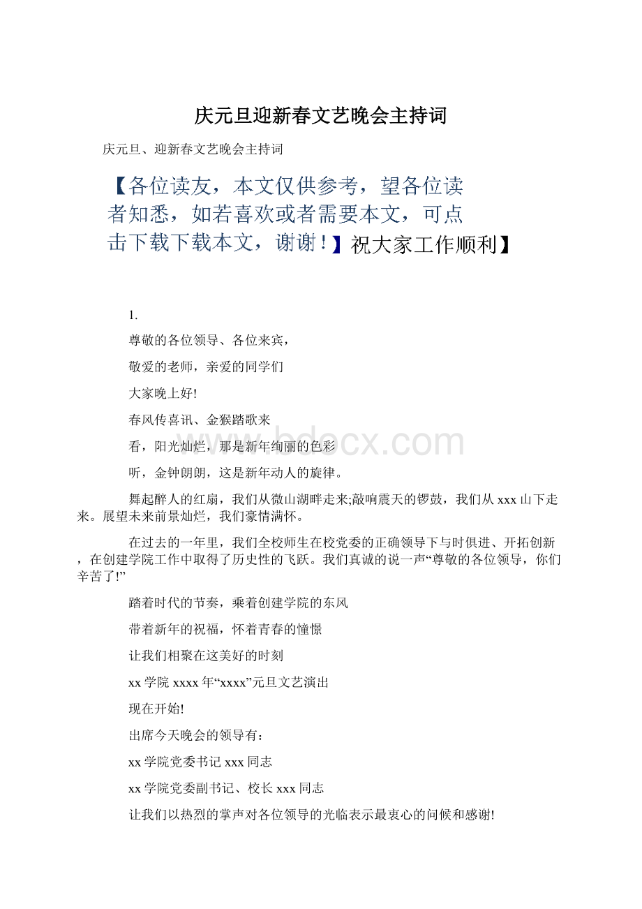 庆元旦迎新春文艺晚会主持词Word文件下载.docx_第1页