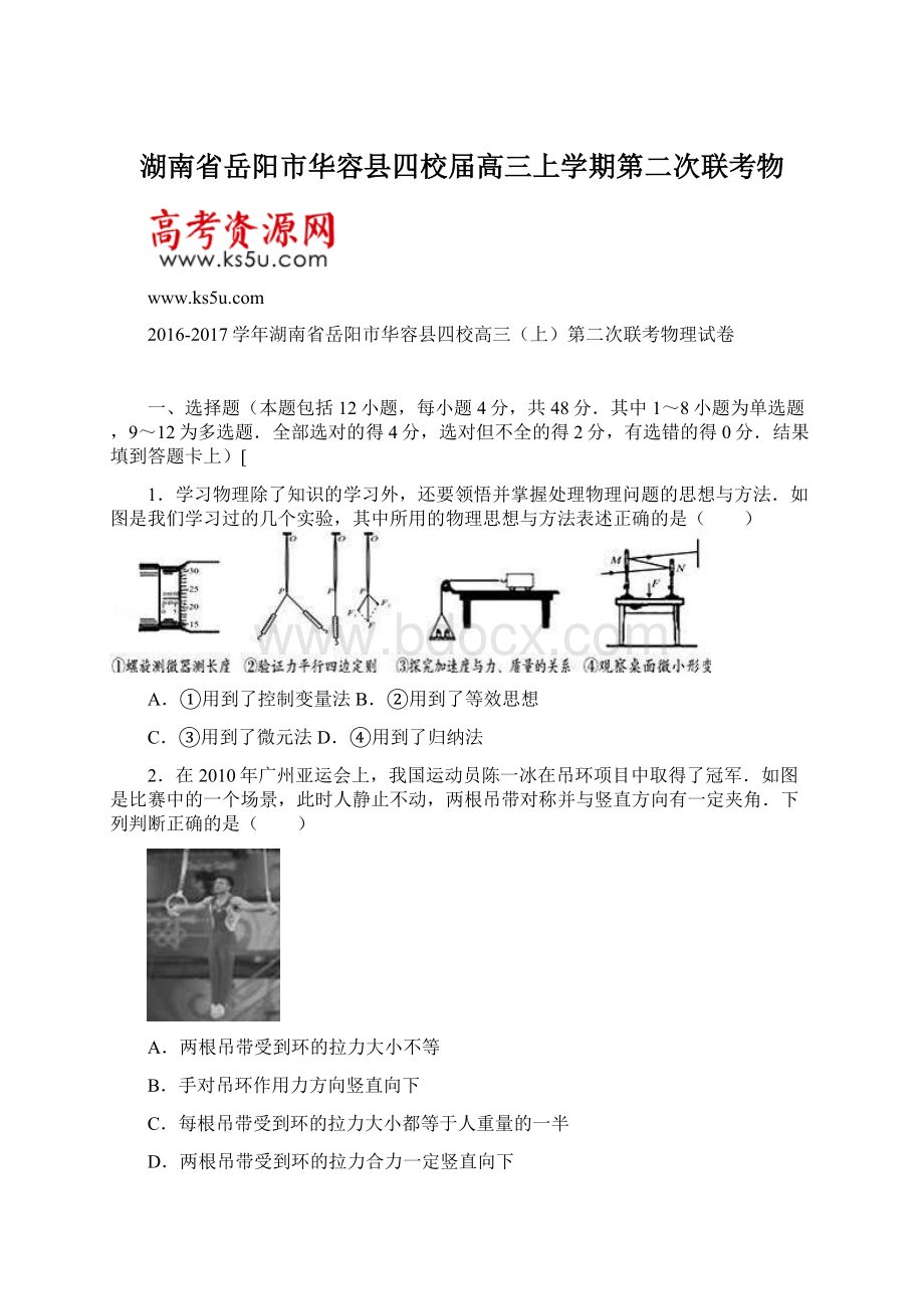 湖南省岳阳市华容县四校届高三上学期第二次联考物.docx