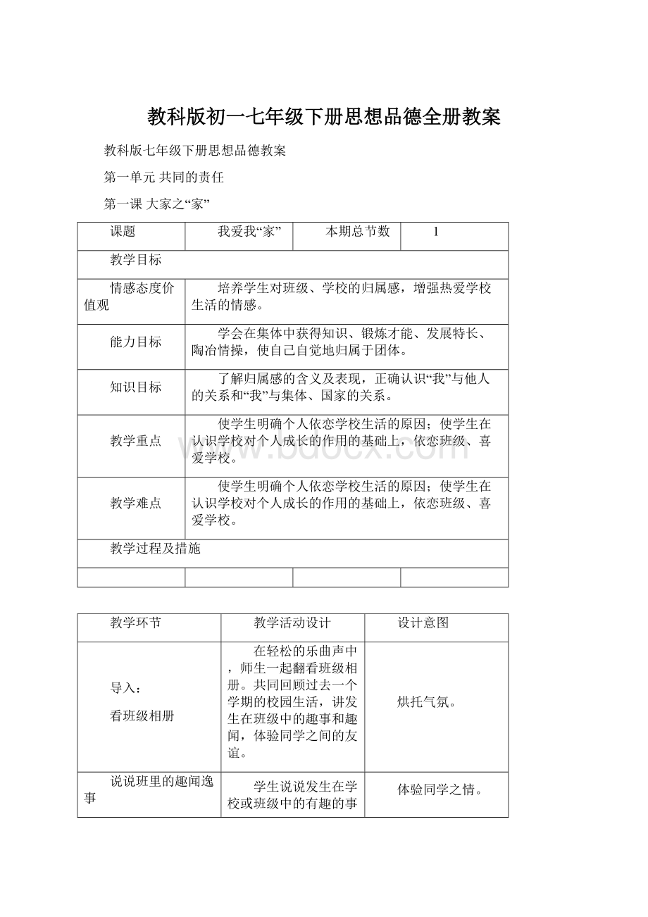 教科版初一七年级下册思想品德全册教案.docx_第1页