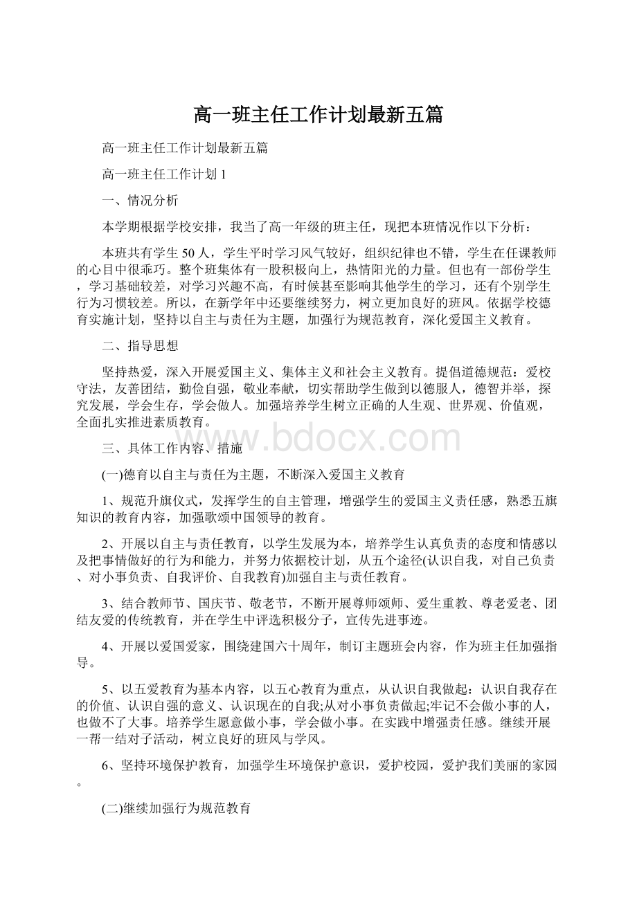 高一班主任工作计划最新五篇.docx_第1页