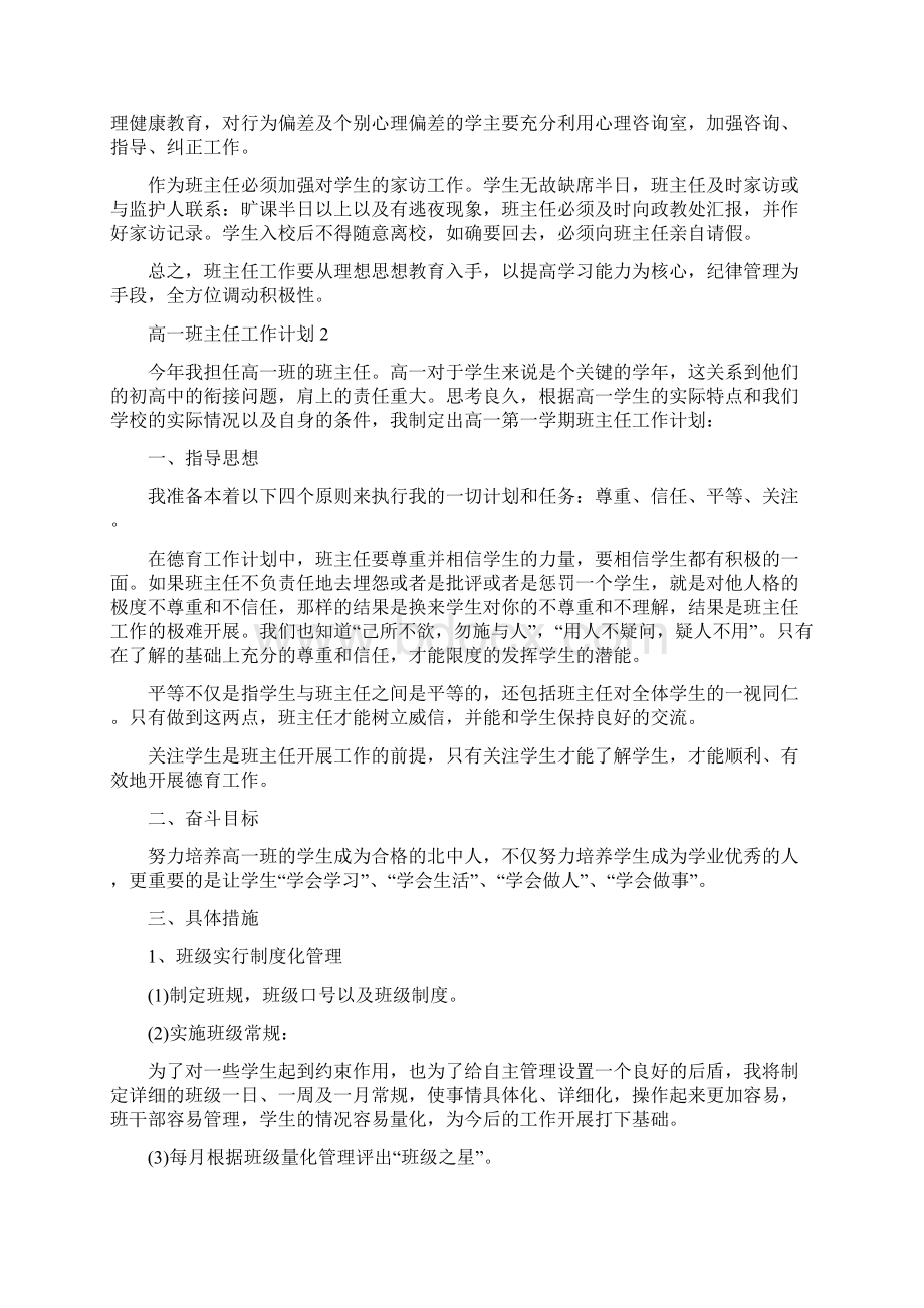 高一班主任工作计划最新五篇.docx_第3页