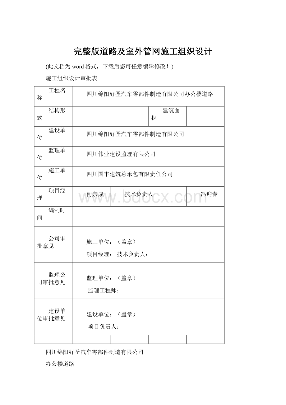 完整版道路及室外管网施工组织设计.docx