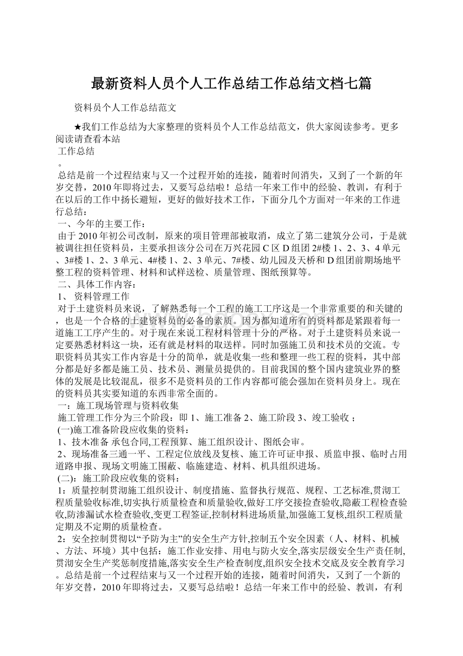 最新资料人员个人工作总结工作总结文档七篇Word格式.docx_第1页