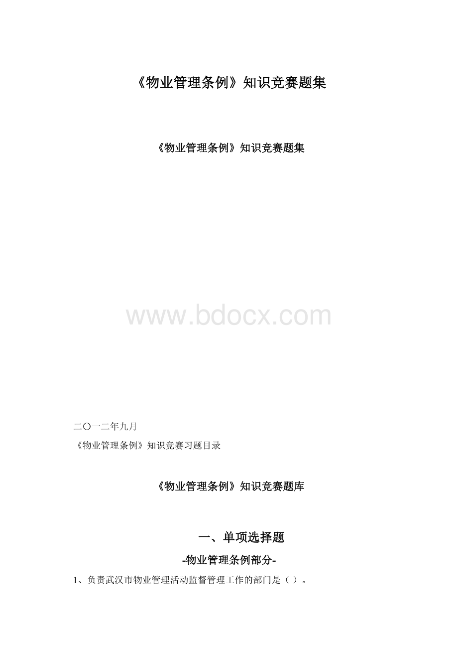 《物业管理条例》知识竞赛题集Word文件下载.docx