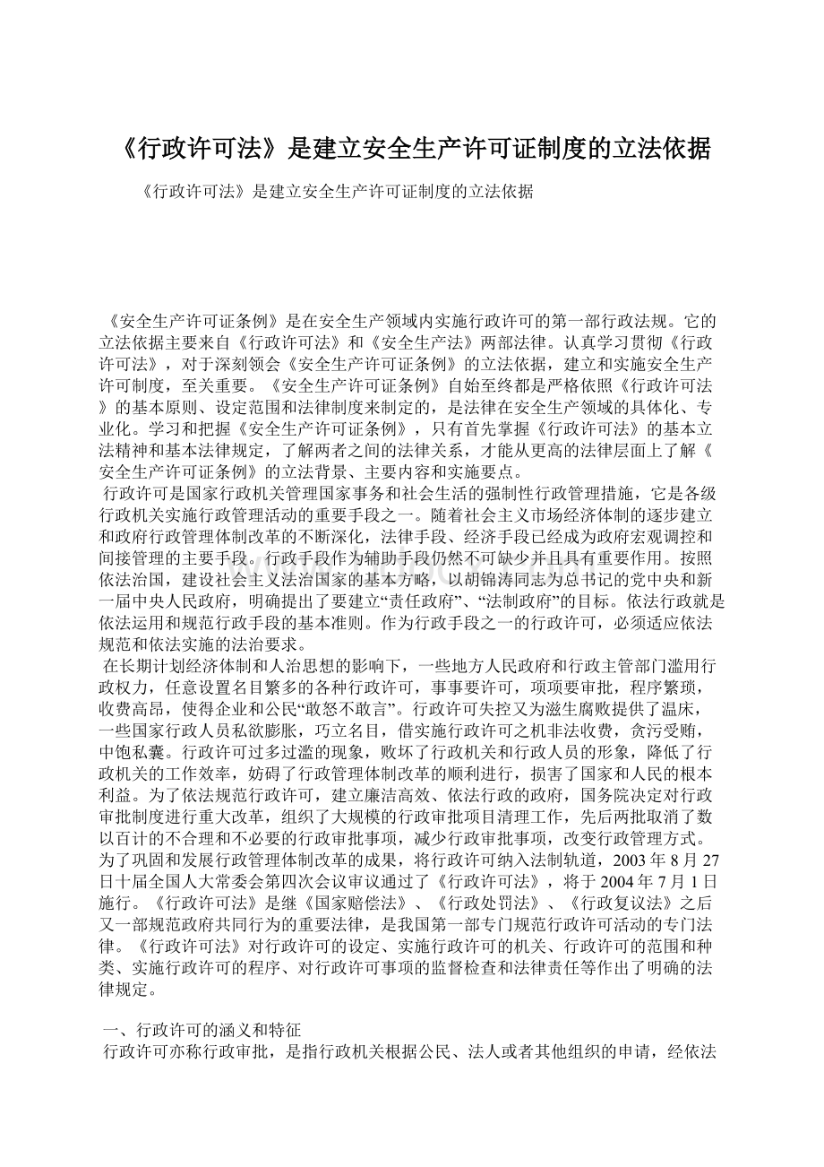 《行政许可法》是建立安全生产许可证制度的立法依据Word下载.docx_第1页