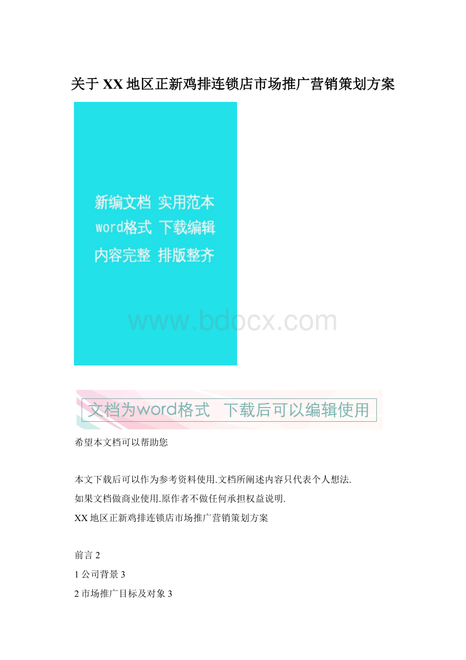 关于XX地区正新鸡排连锁店市场推广营销策划方案Word文件下载.docx_第1页