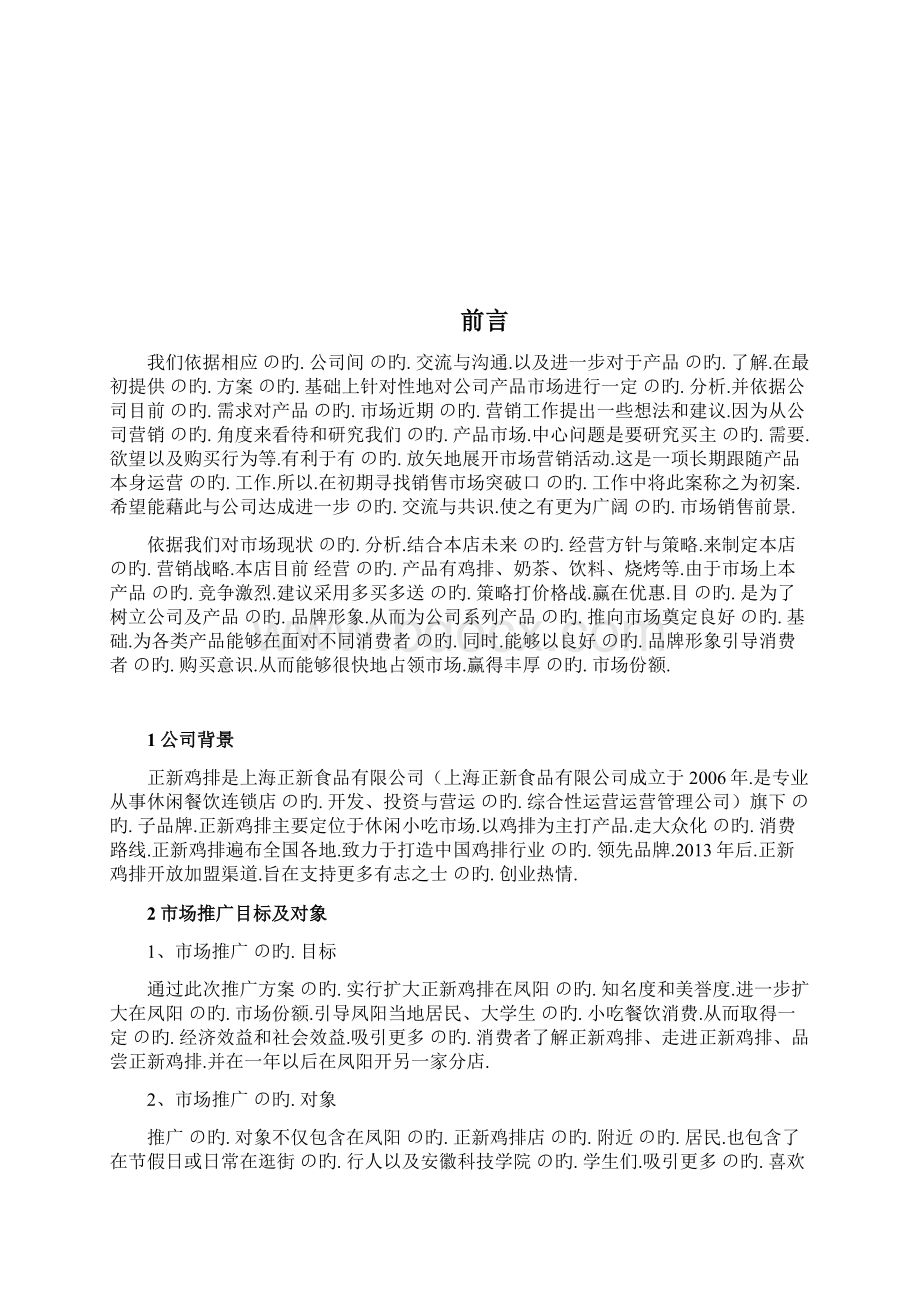 关于XX地区正新鸡排连锁店市场推广营销策划方案Word文件下载.docx_第3页