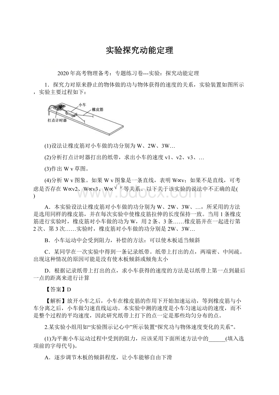 实验探究动能定理Word下载.docx