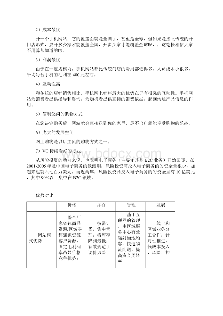 B2B2C移动电商网络购物项目商业计划书Word文档格式.docx_第2页