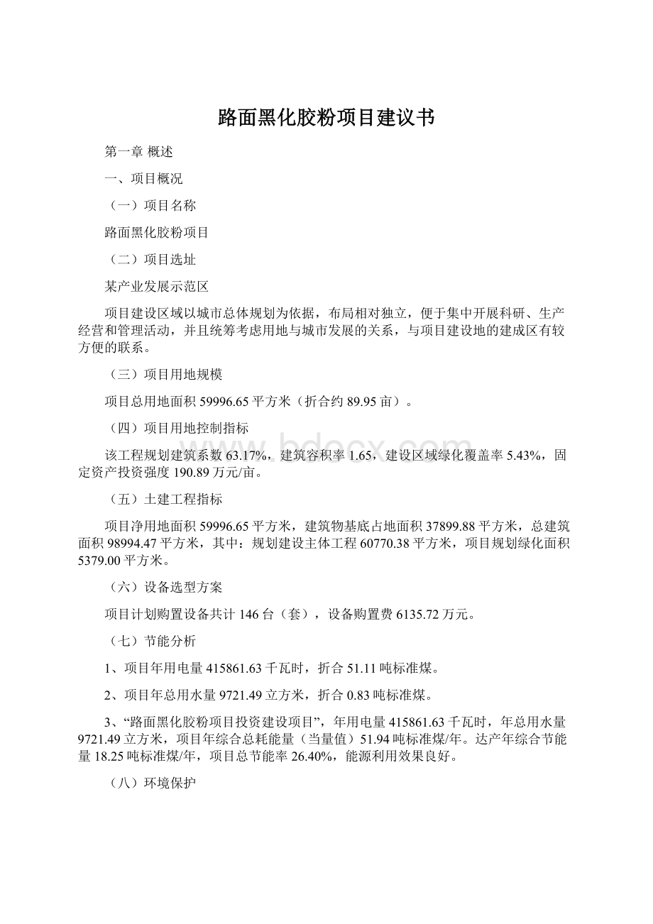 路面黑化胶粉项目建议书.docx