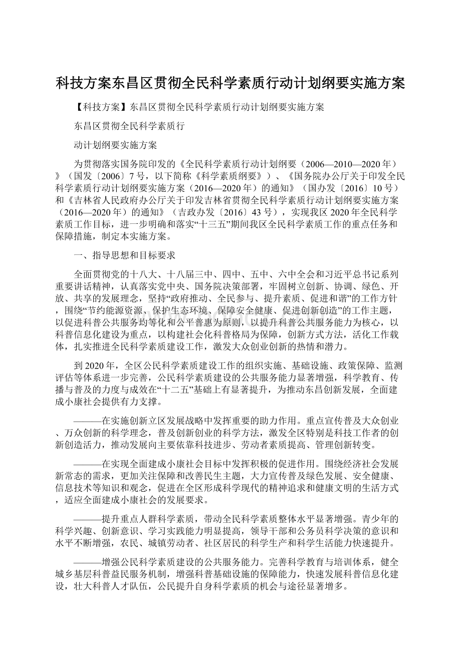 科技方案东昌区贯彻全民科学素质行动计划纲要实施方案Word文件下载.docx