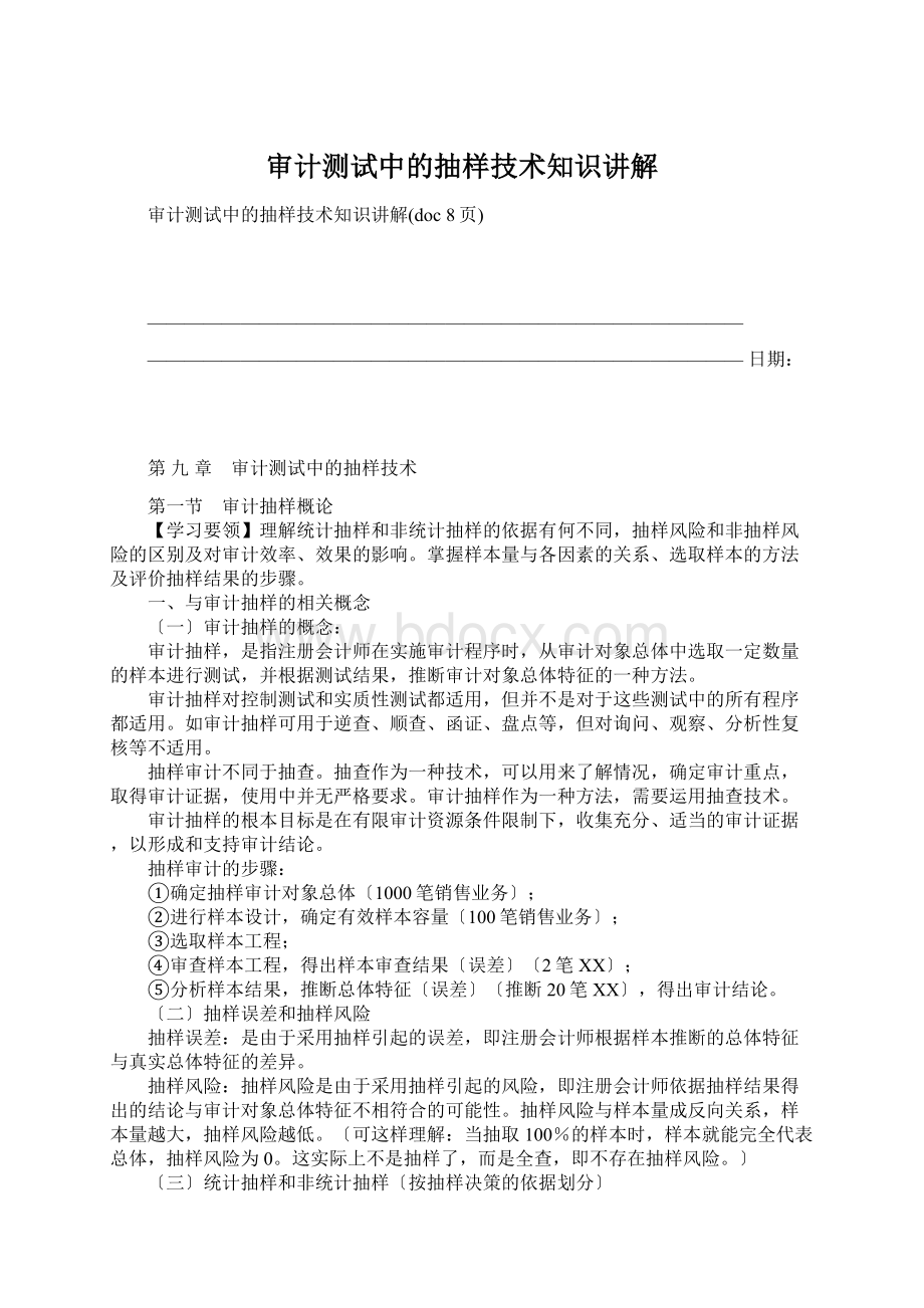 审计测试中的抽样技术知识讲解文档格式.docx