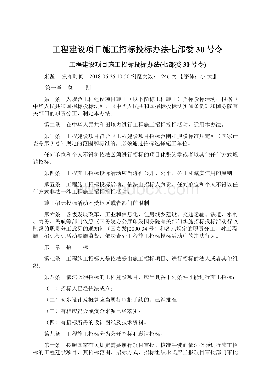 工程建设项目施工招标投标办法七部委30号令.docx