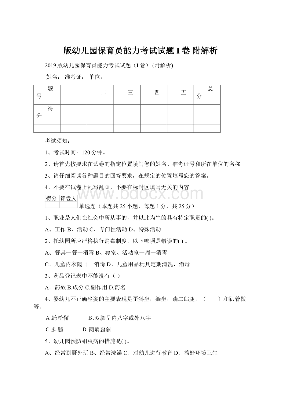 版幼儿园保育员能力考试试题I卷 附解析Word文档下载推荐.docx_第1页