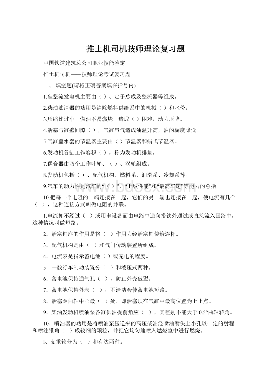 推土机司机技师理论复习题Word文档格式.docx_第1页