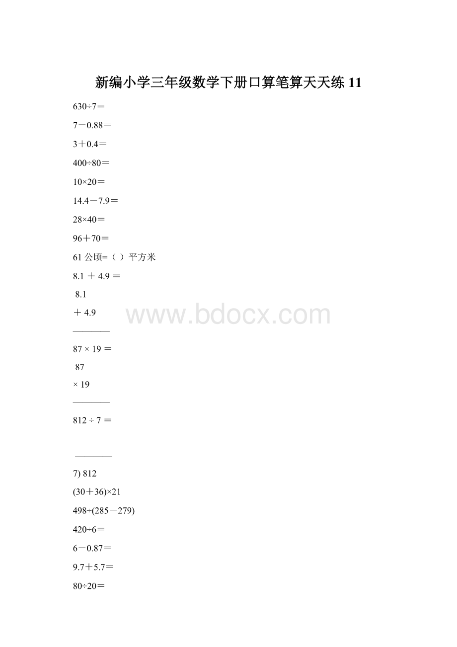 新编小学三年级数学下册口算笔算天天练11.docx