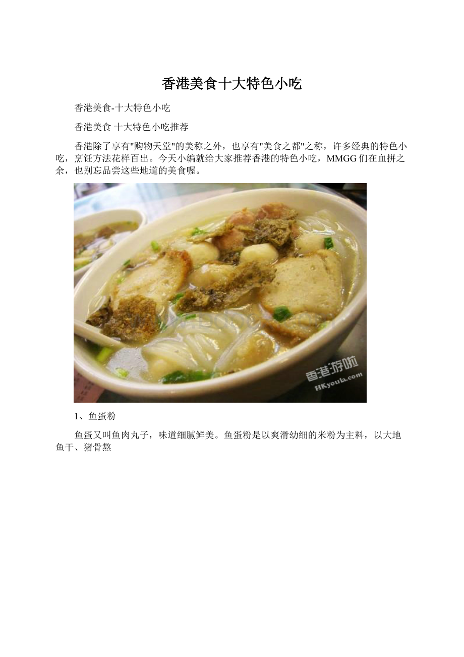 香港美食十大特色小吃文档格式.docx