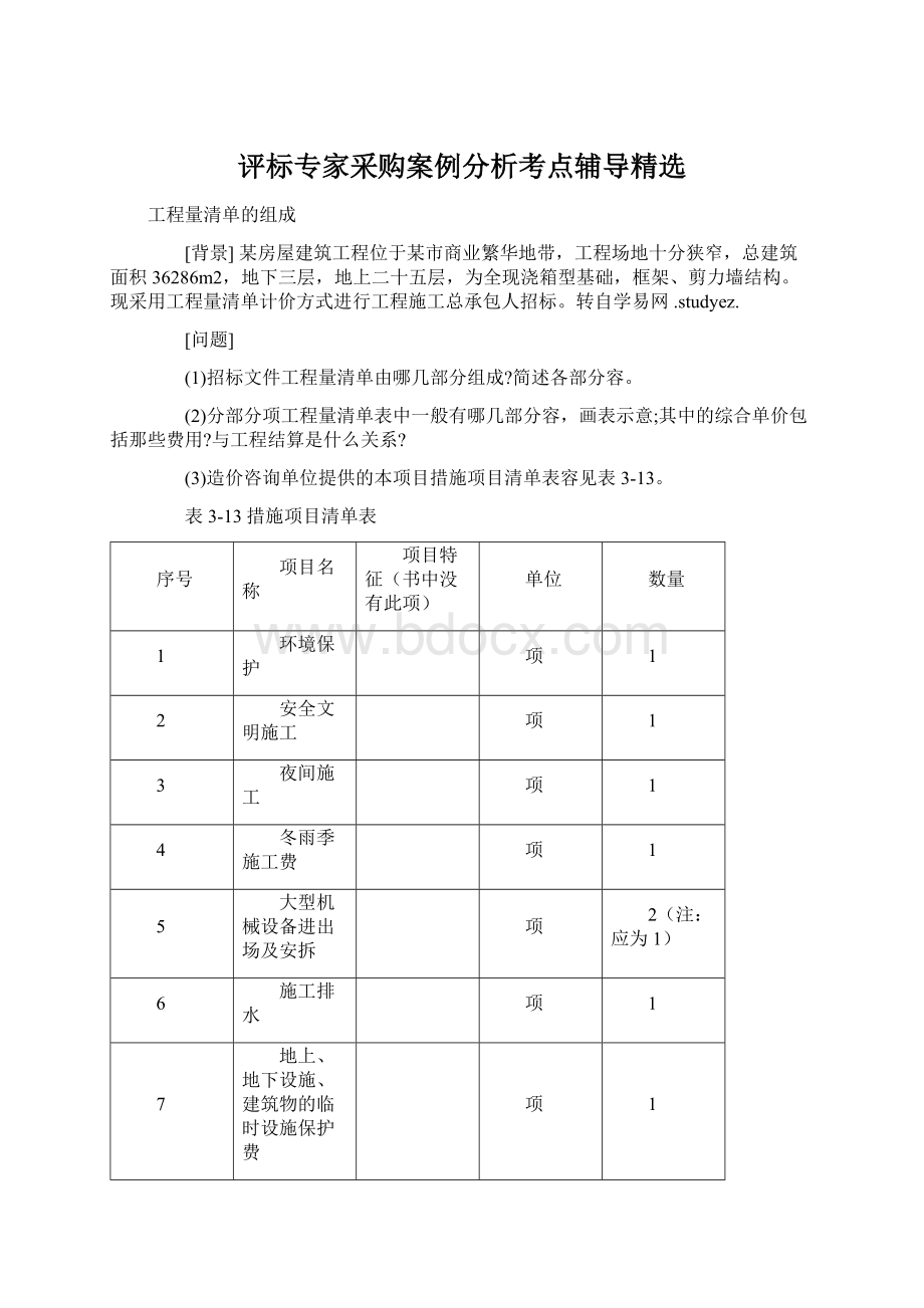 评标专家采购案例分析考点辅导精选文档格式.docx_第1页