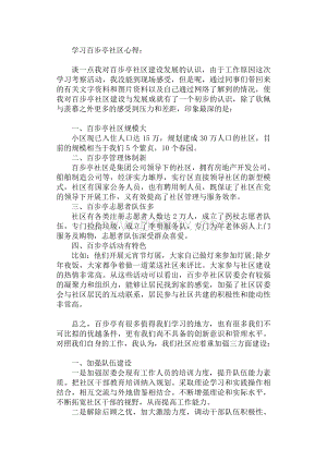 学习百步亭社区发言稿Word格式.doc