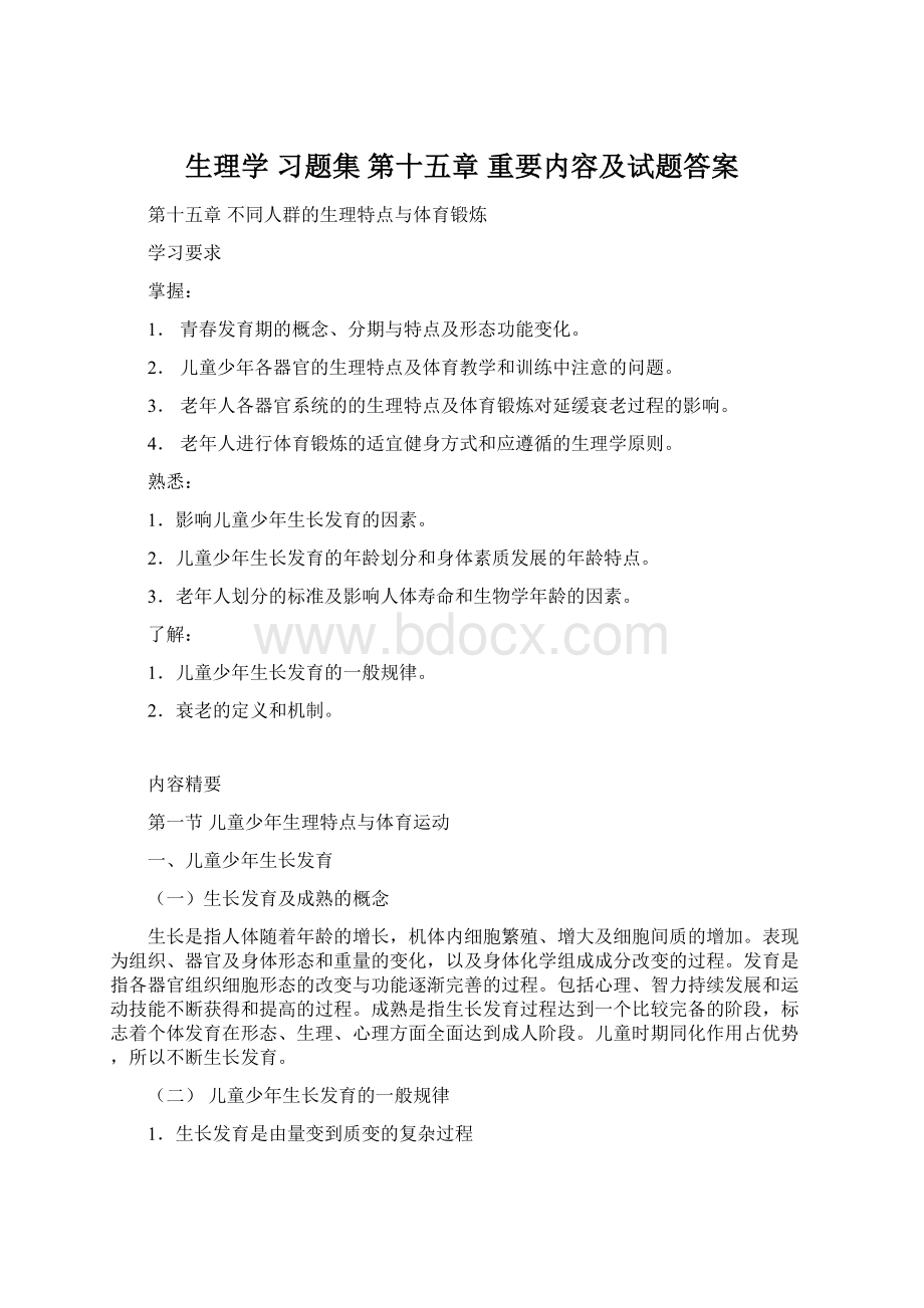 生理学 习题集 第十五章 重要内容及试题答案Word格式.docx_第1页