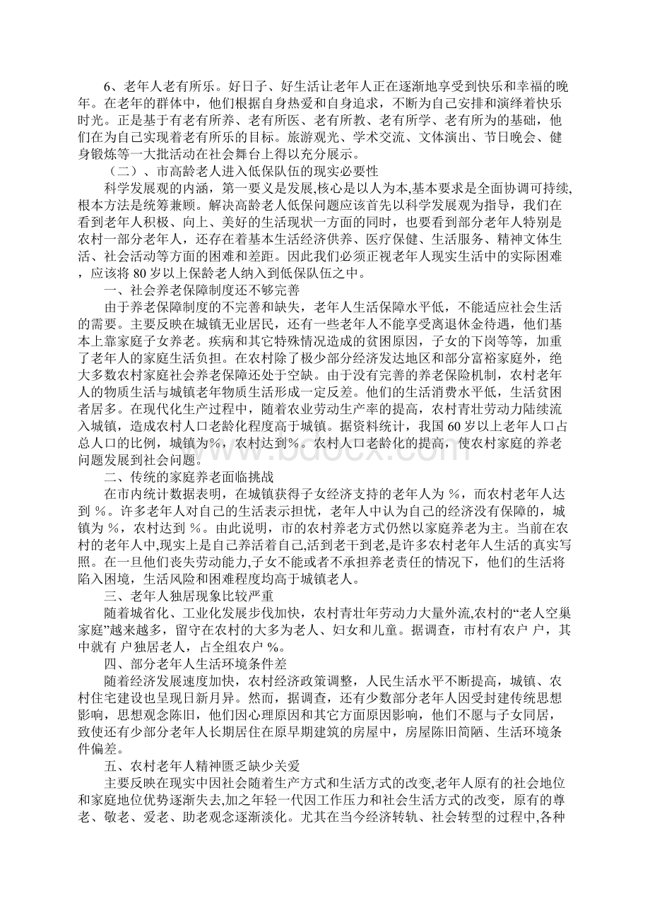 高龄老人低保待遇调研报告Word格式文档下载.docx_第3页