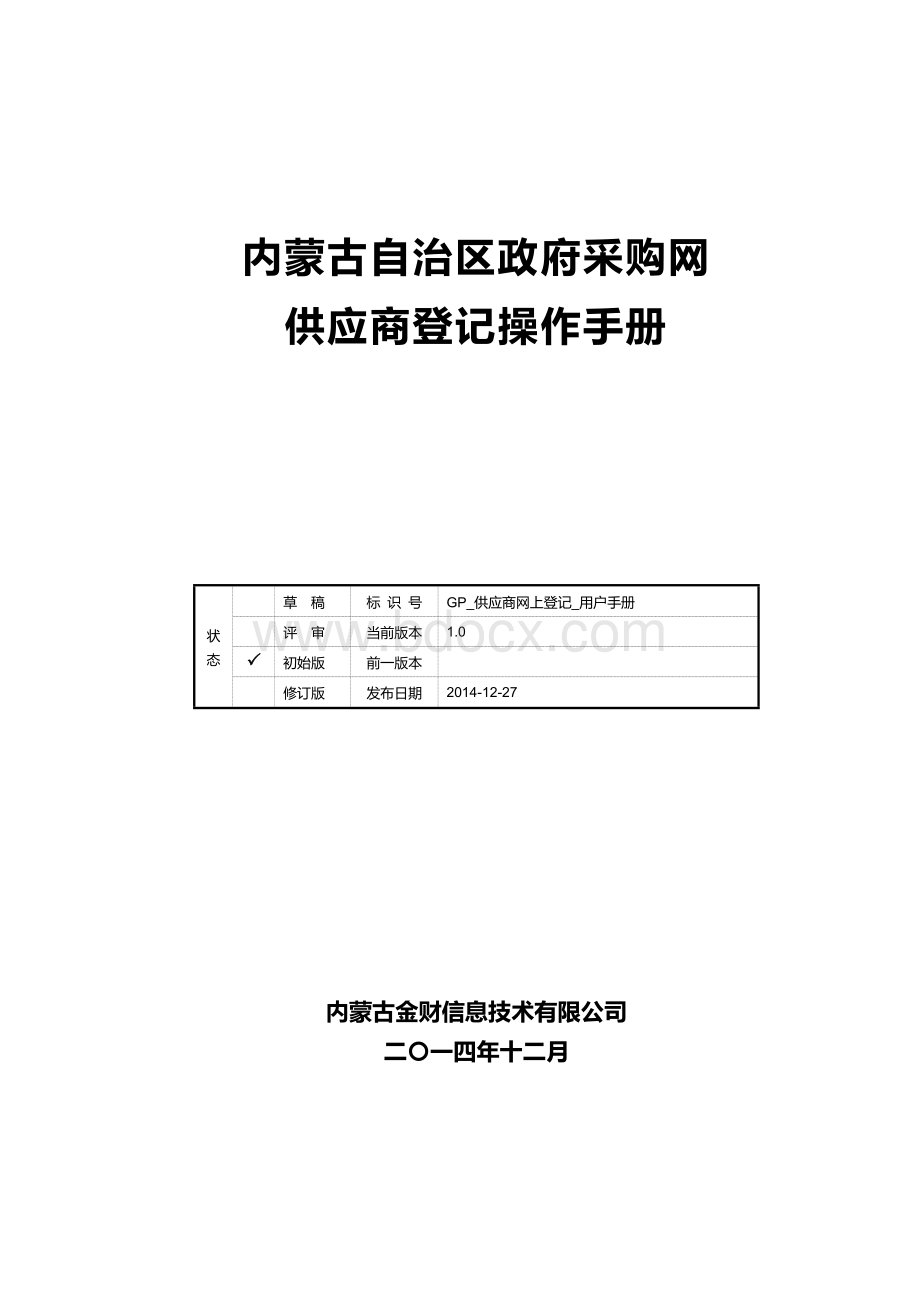 内蒙政采入库登记流程Word格式文档下载.doc_第1页