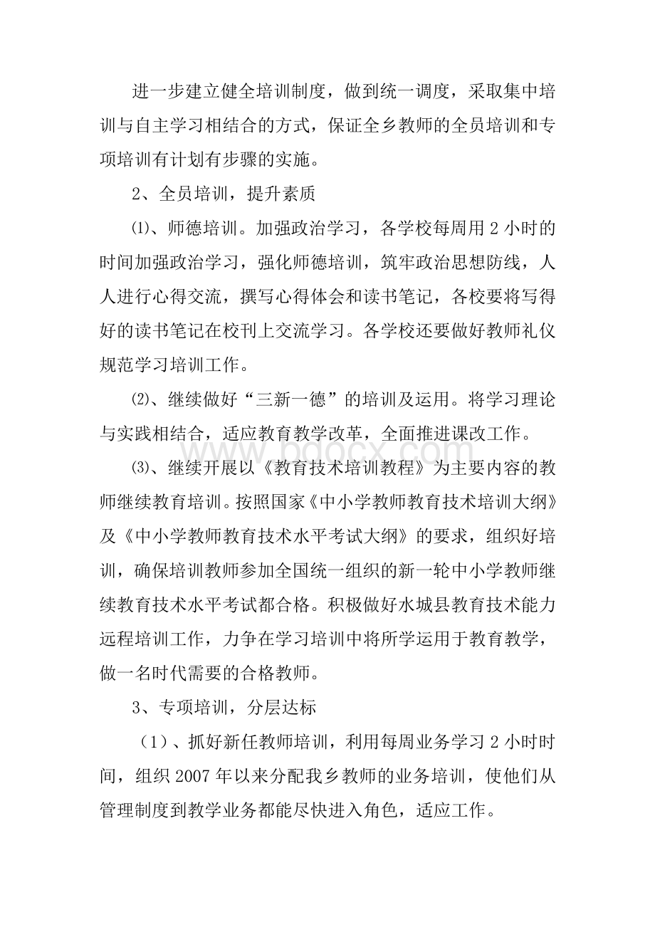 坪寨乡中心学10年继教计划文档格式.doc_第3页