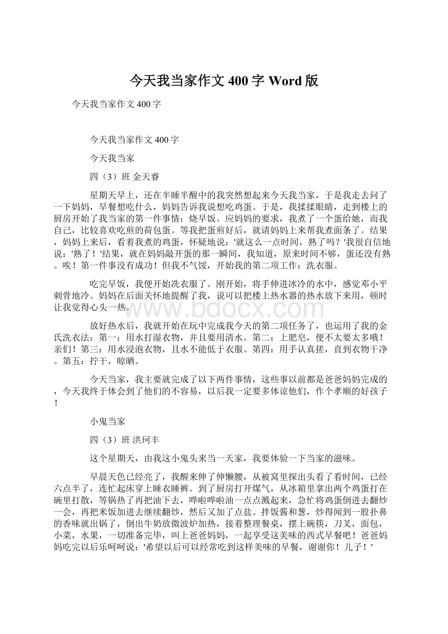 今天我当家作文400字Word版文档格式.docx_第1页