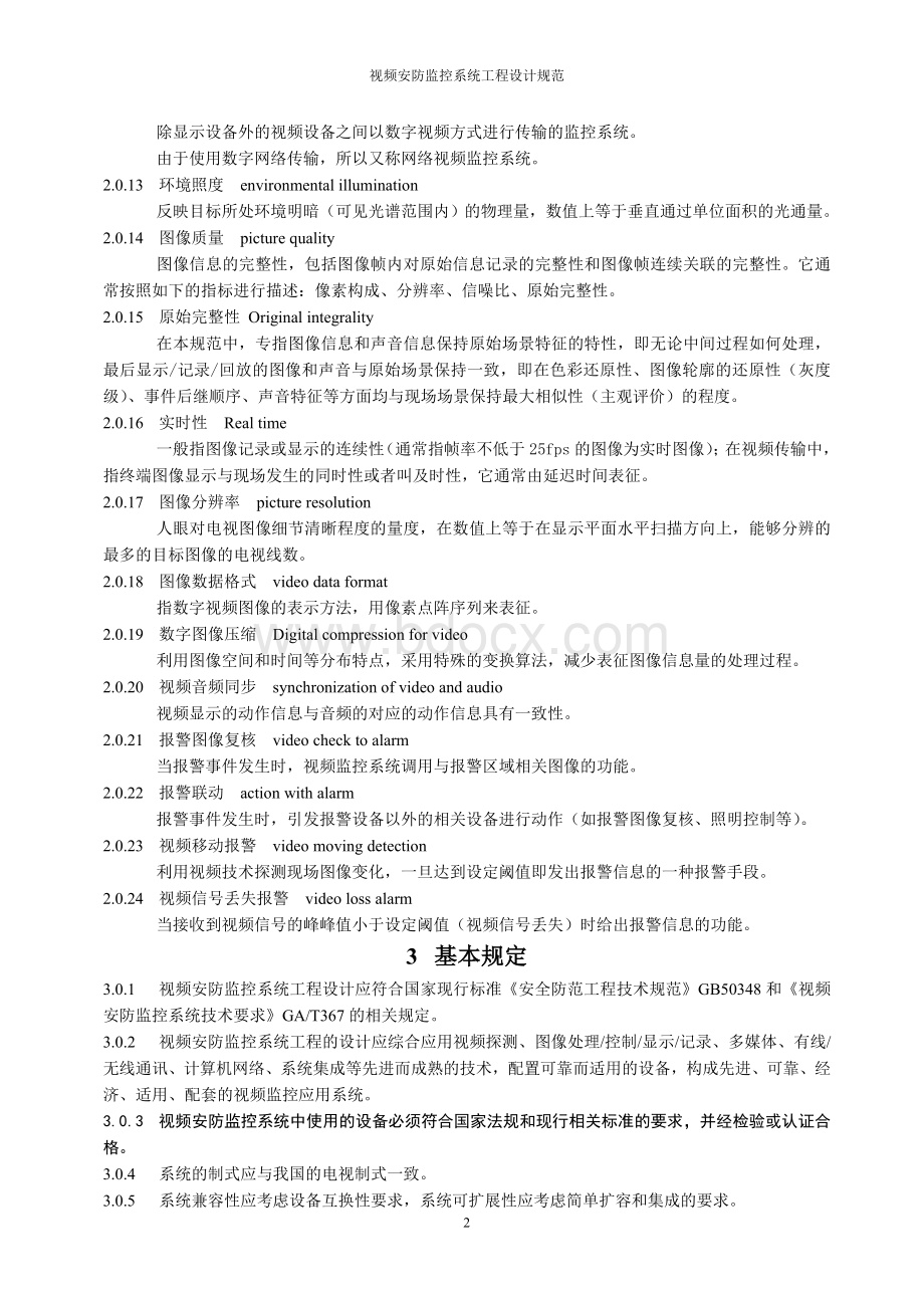 视频安防监控系统工程设计规范_精品文档.doc_第3页