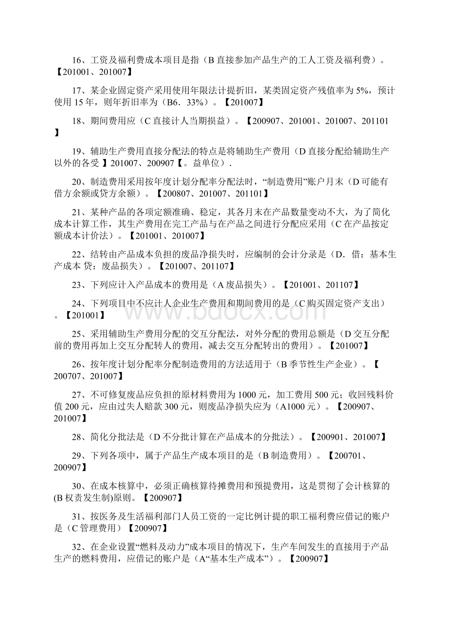 成本会计电大专科Word格式.docx_第2页