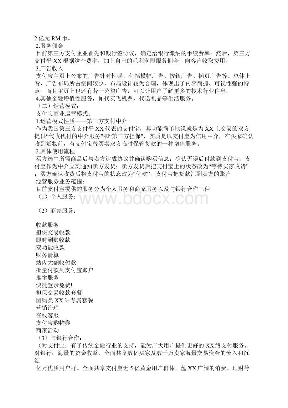 支付宝运营盈利模式分析报告.docx_第2页