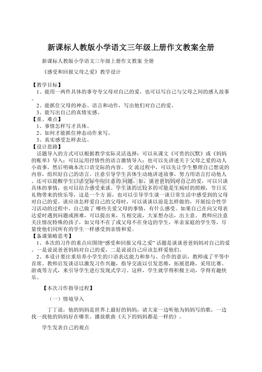 新课标人教版小学语文三年级上册作文教案全册.docx_第1页