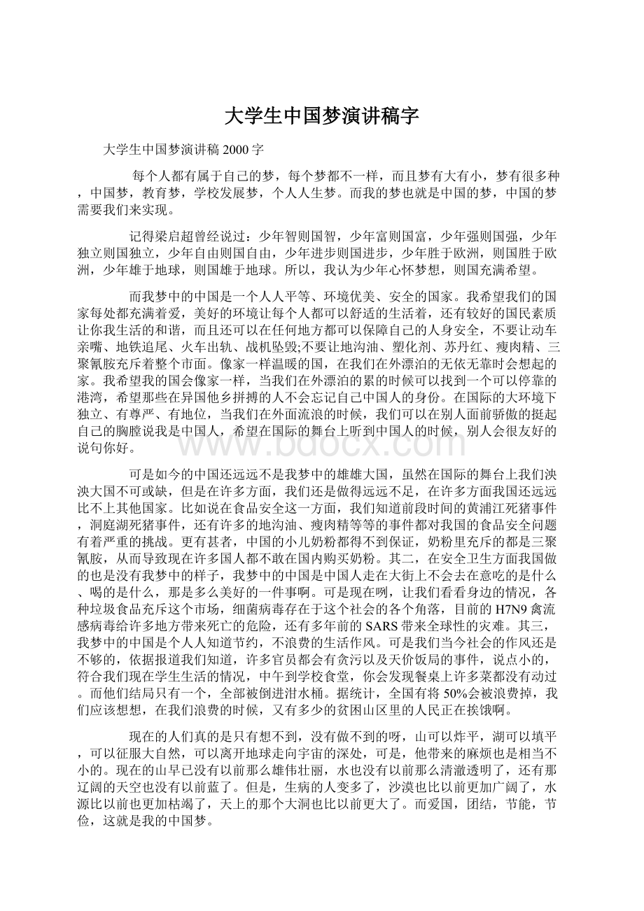 大学生中国梦演讲稿字Word文档下载推荐.docx_第1页