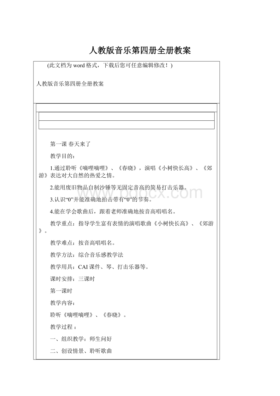 人教版音乐第四册全册教案Word文件下载.docx_第1页