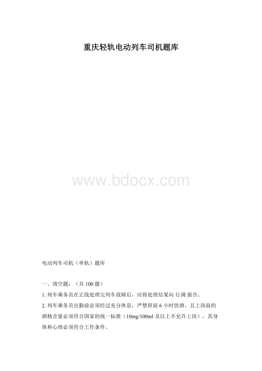 重庆轻轨电动列车司机题库Word文档格式.docx_第1页