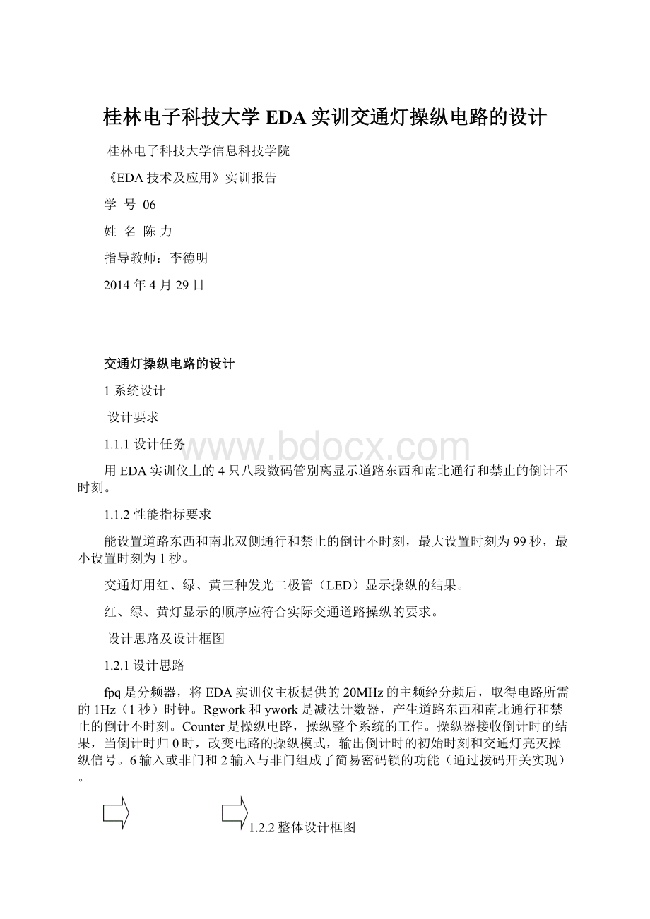 桂林电子科技大学EDA实训交通灯操纵电路的设计Word文件下载.docx