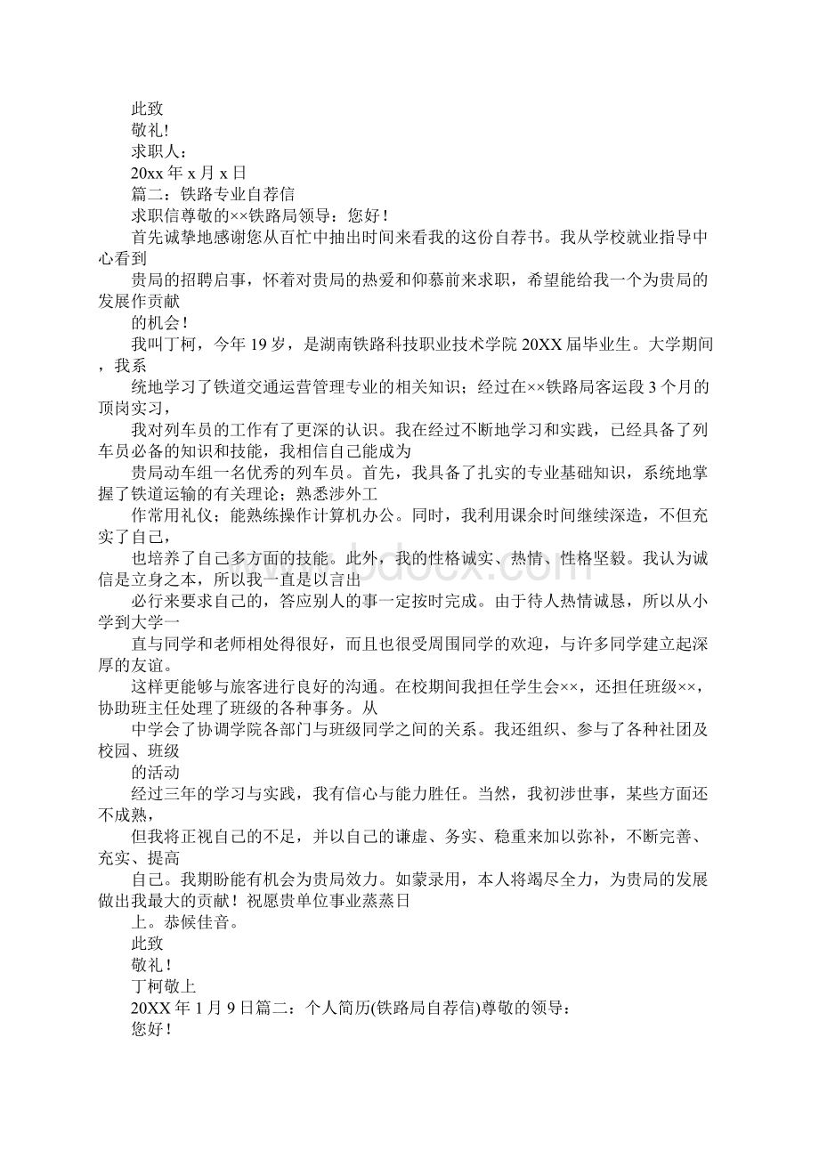 铁路自荐信800字文档格式.docx_第3页