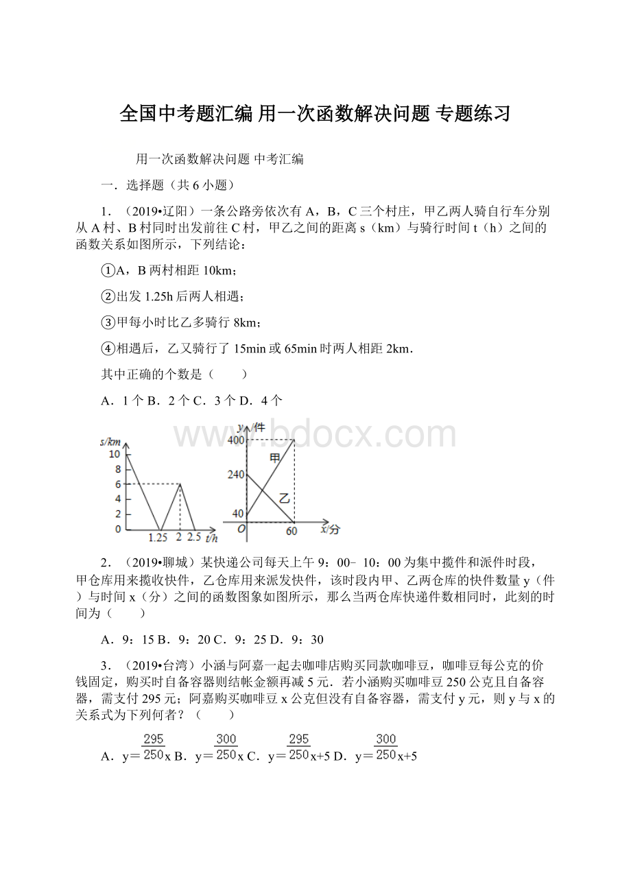 全国中考题汇编用一次函数解决问题 专题练习Word格式.docx