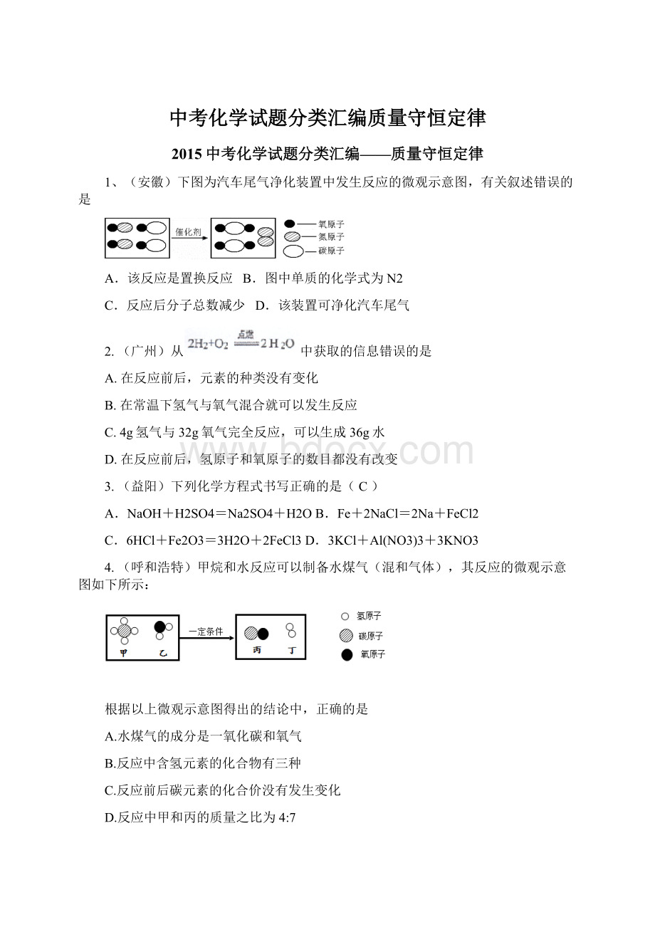 中考化学试题分类汇编质量守恒定律.docx