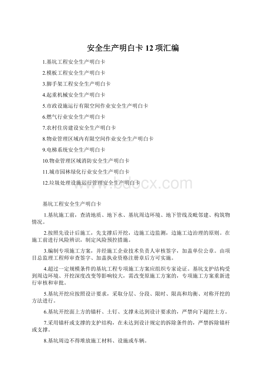 安全生产明白卡12项汇编Word文件下载.docx