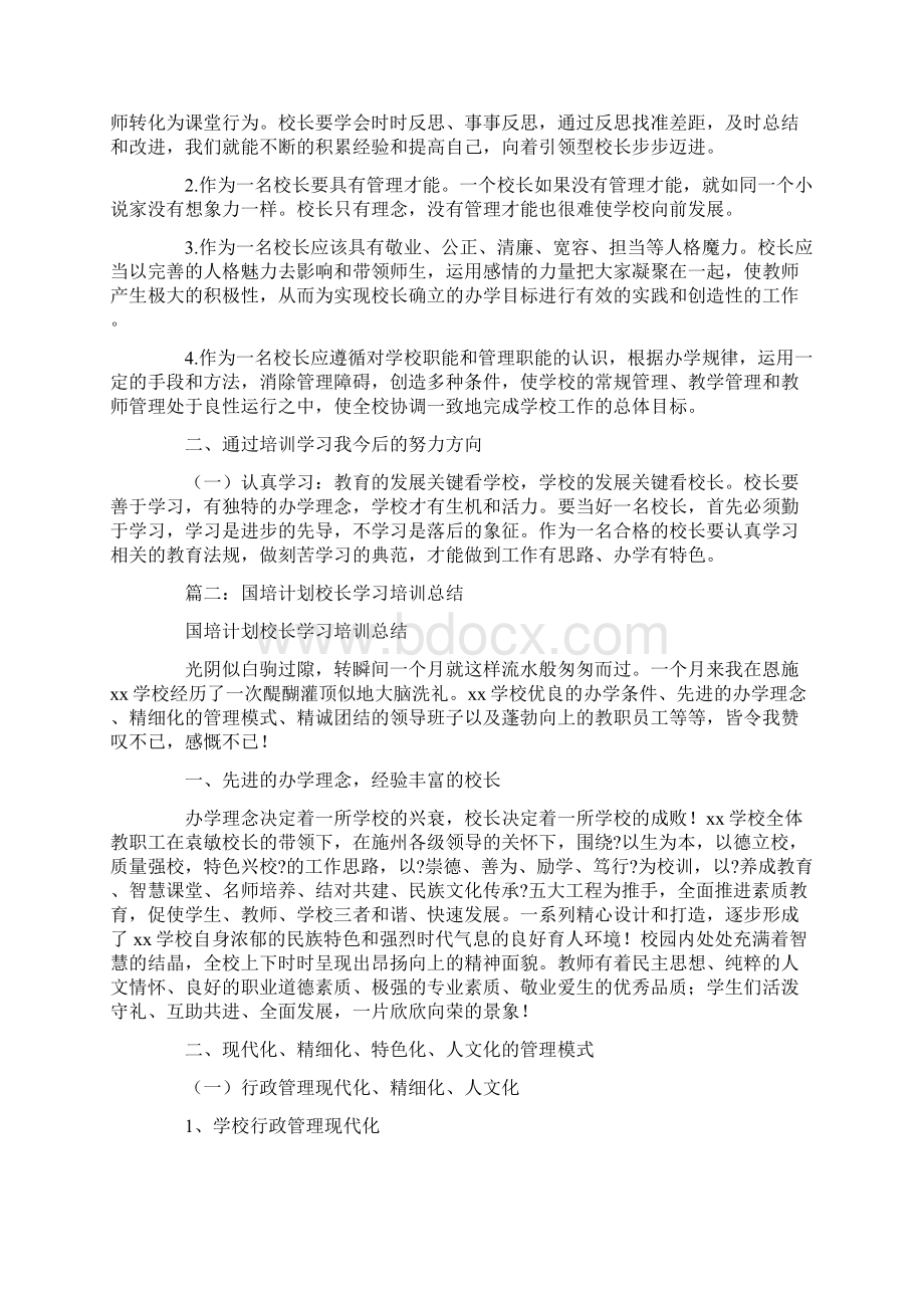 国培计划校长能力提升培训心得Word文档格式.docx_第2页