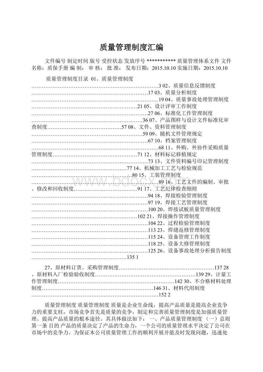 质量管理制度汇编文档格式.docx_第1页