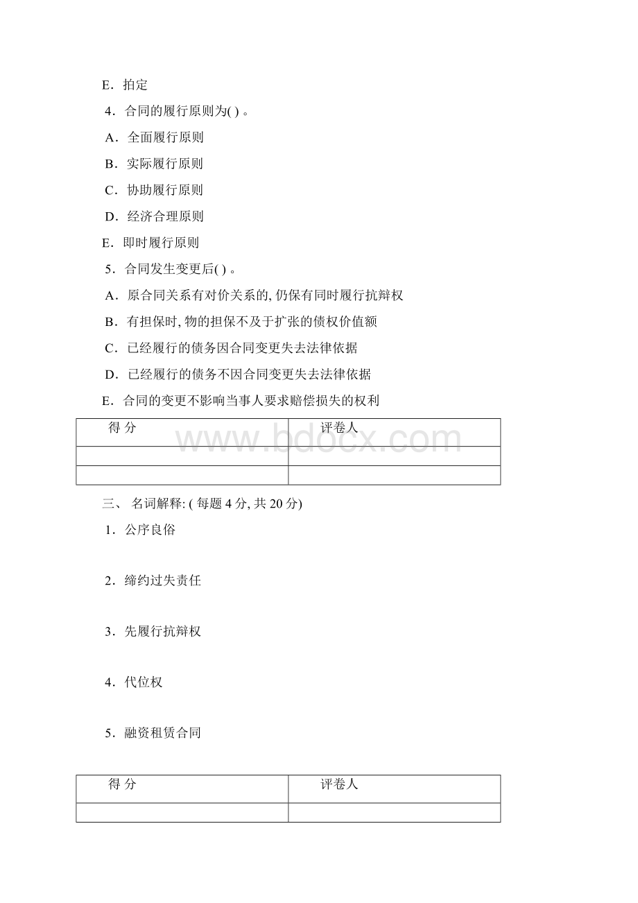 河南广播电视大学度第二学期期末考试合同法文档格式.docx_第3页