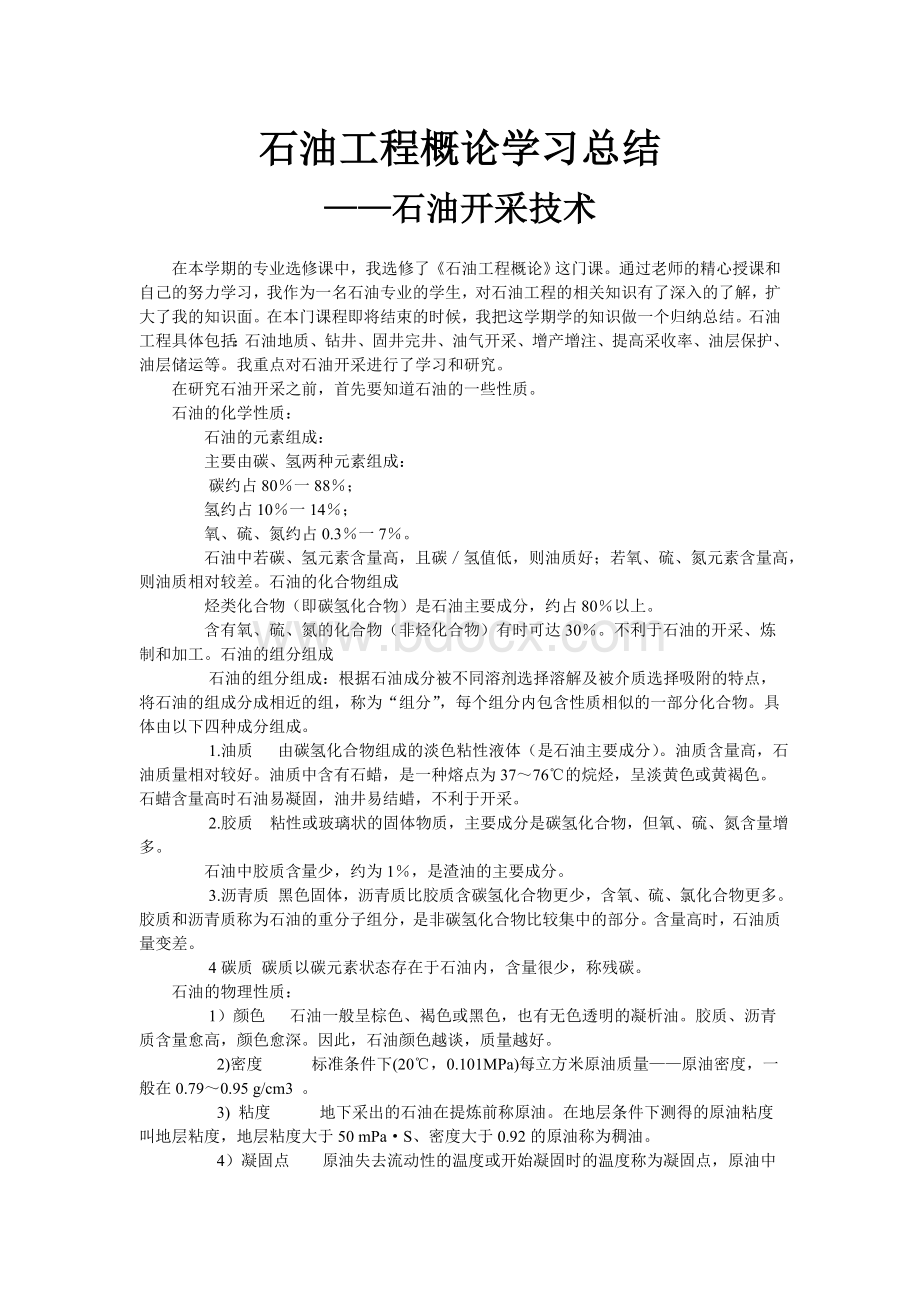 石油工程概论学习总结Word下载.doc