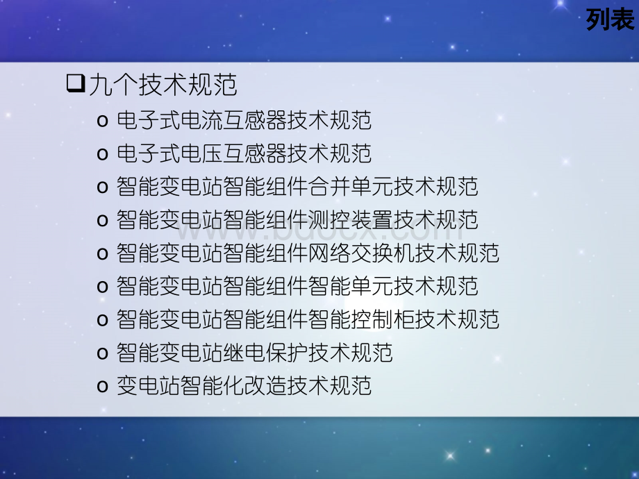 智能变电站重点工程及相关标准2_精品文档PPT资料.ppt_第1页